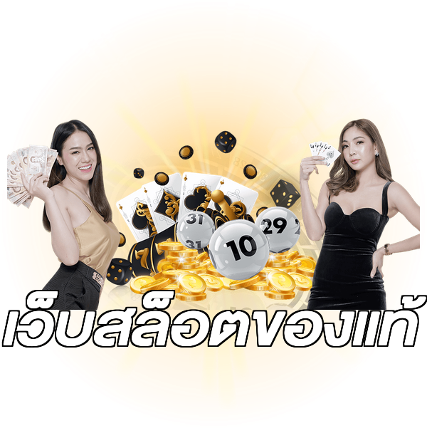 เว็บสล็อตของแท้