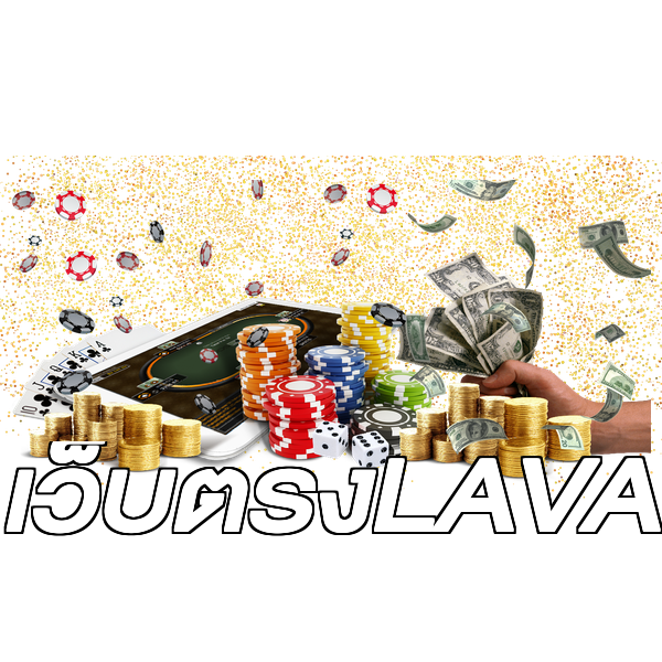 เว็บตรงLAVA