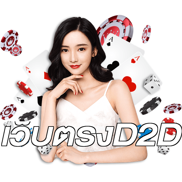 เว็บตรงD2D