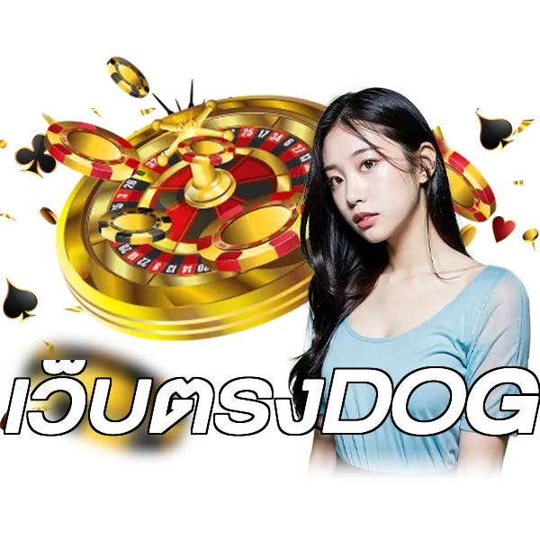 เว็บตรงDOG