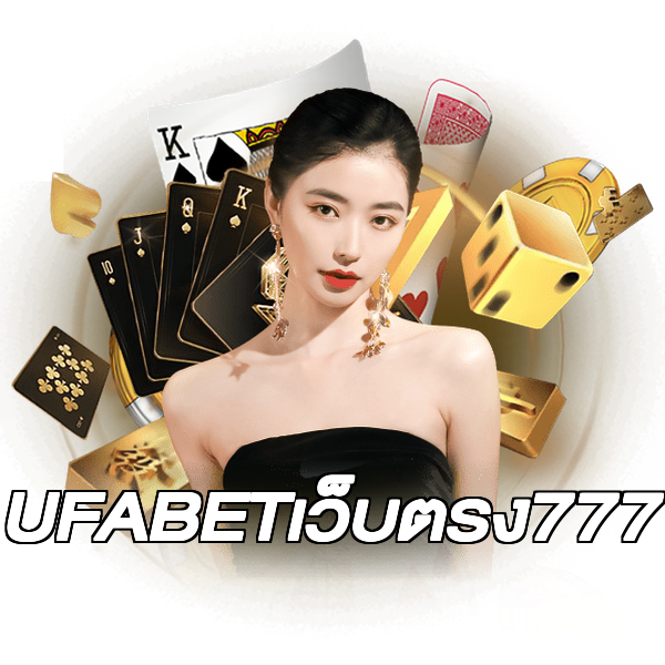 UFABETเว็บตรง777