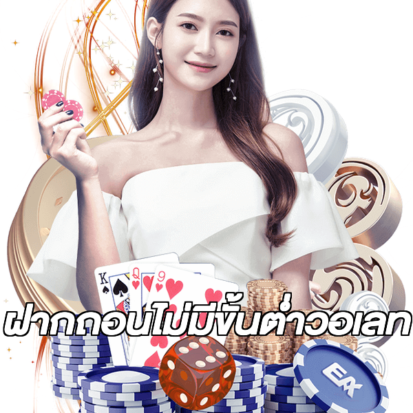 ฝากถอนไม่มีขั้นต่ําวอเลท