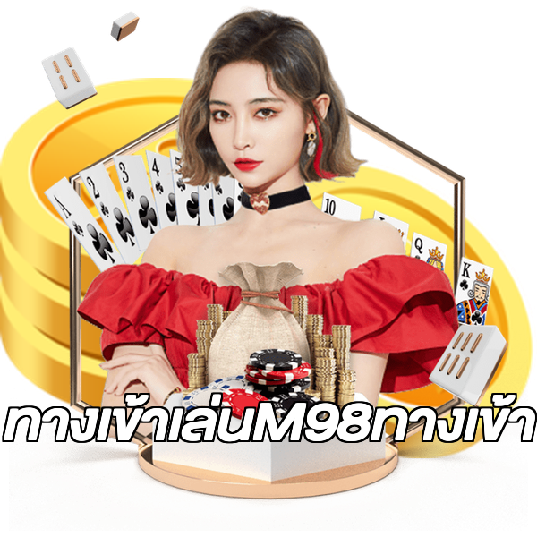 ทางเข้าเล่นM98ทางเข้า