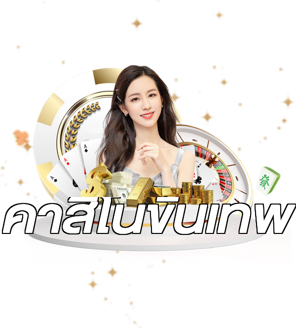 คาสิโนขั้นเทพ