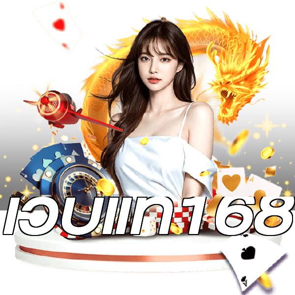 เว็บแท้168