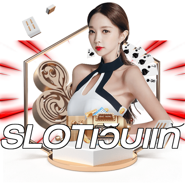SLOTเว็บแท้
