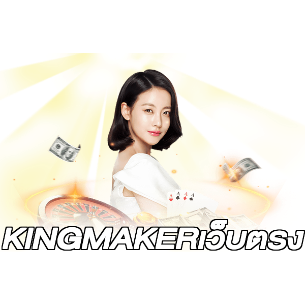 KINGMAKERเว็บตรง
