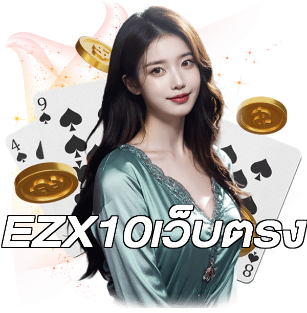 EZX10เว็บตรง