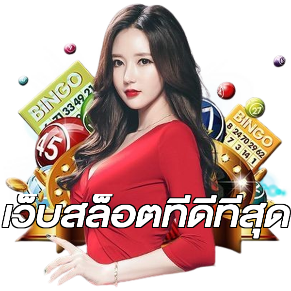 เว็บสล็อตที่ดีที่สุด