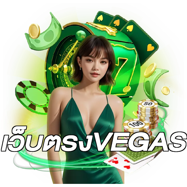 เว็บตรงVEGAS