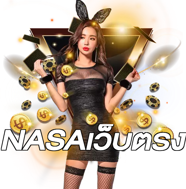 NASAเว็บตรง
