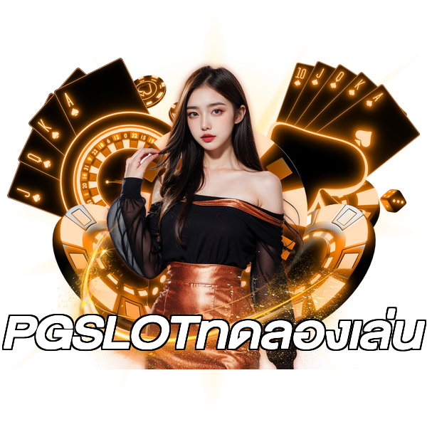 PGSLOTทดลองเล่น