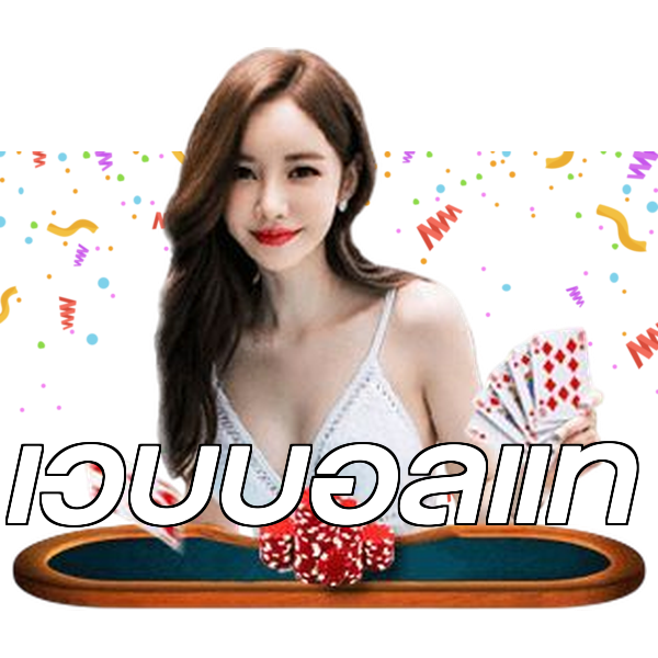เว็บบอลแท้