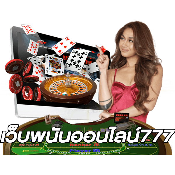 เว็บพนันออนไลน์777