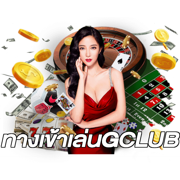 ทางเข้าเล่นGCLUB