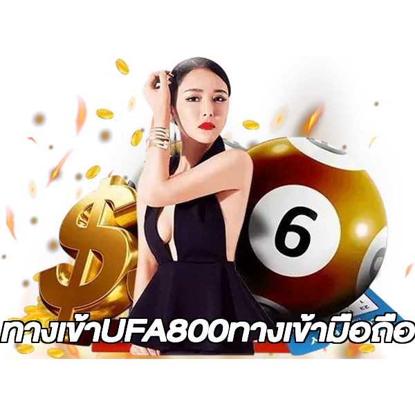 ทางเข้าUFA800ทางเข้ามือถือ