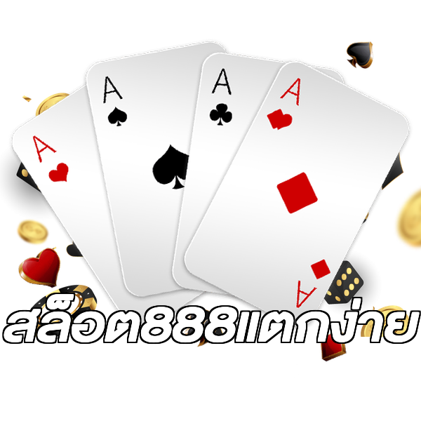สล็อต888แตกง่าย