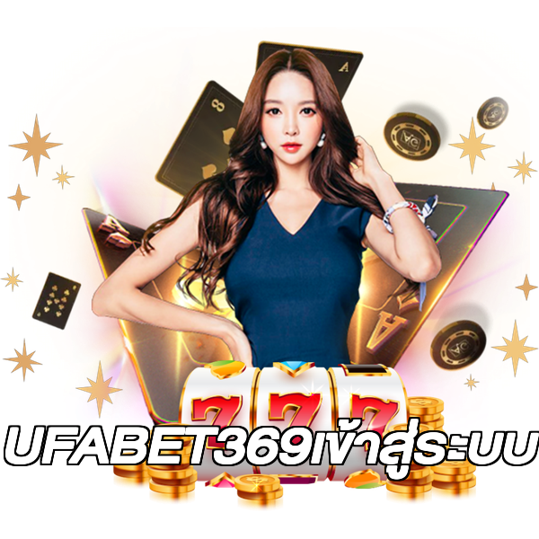 UFABET369เข้าสู่ระบบ