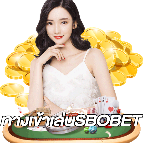 ทางเข้าเล่นSBOBET