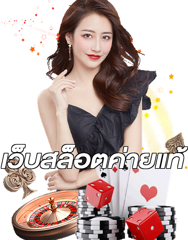 เว็บสล็อตค่ายแท้