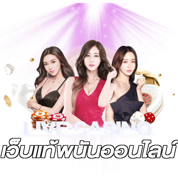 เว็บแท้พนันออนไลน์