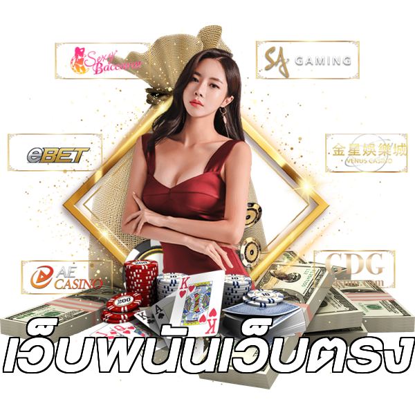 เว็บพนันเว็บตรง