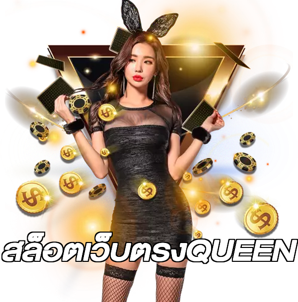 สล็อตเว็บตรงQUEEN