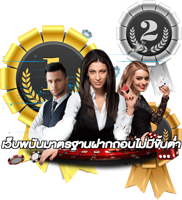 เว็บพนันมาตรฐานฝากถอนไม่มีขั้นต่ํา