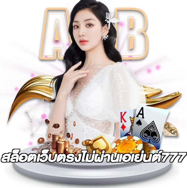 สล็อตเว็บตรงไม่ผ่านเอเย่นต์777