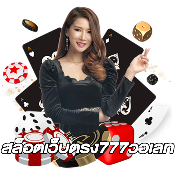 สล็อตเว็บตรง777วอเลท