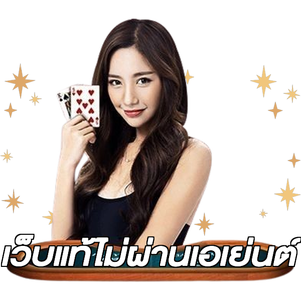เว็บแท้ไม่ผ่านเอเย่นต์