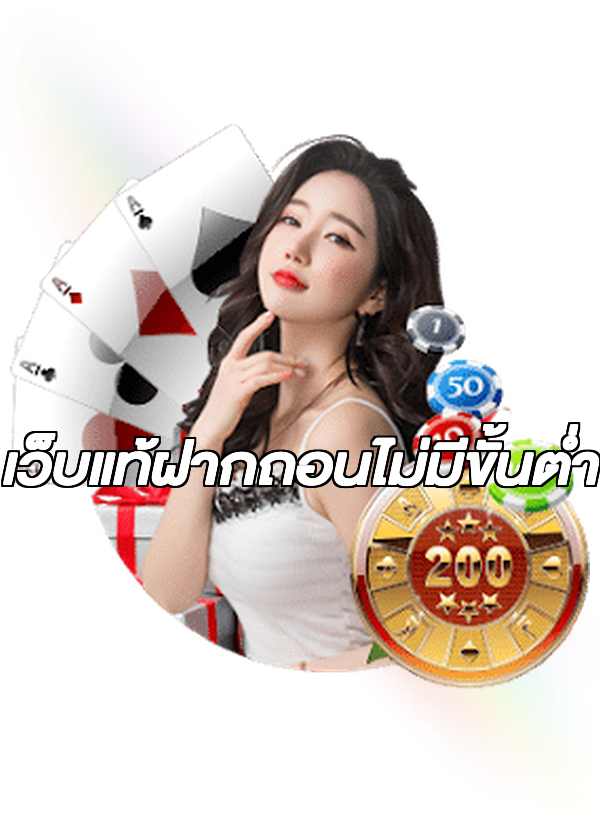เว็บแท้ฝากถอนไม่มีขั้นต่ํา