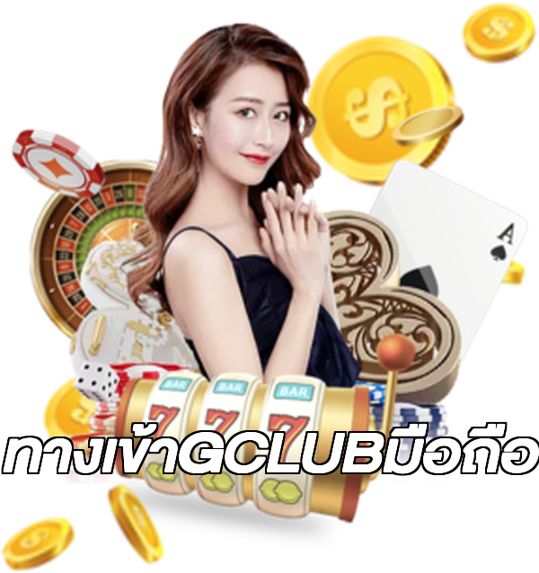 ทางเข้าGCLUBมือถือ