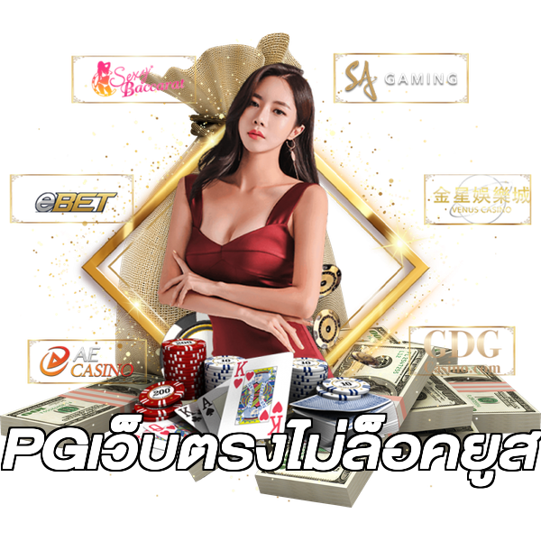 PGเว็บตรงไม่ล็อคยูส