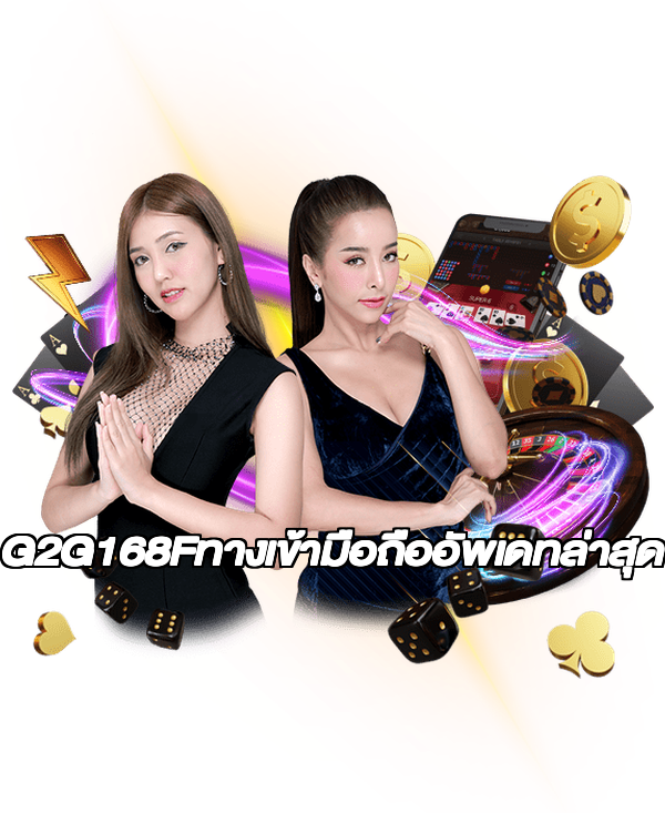 G2G168Fทางเข้ามือถืออัพเดทล่าสุด