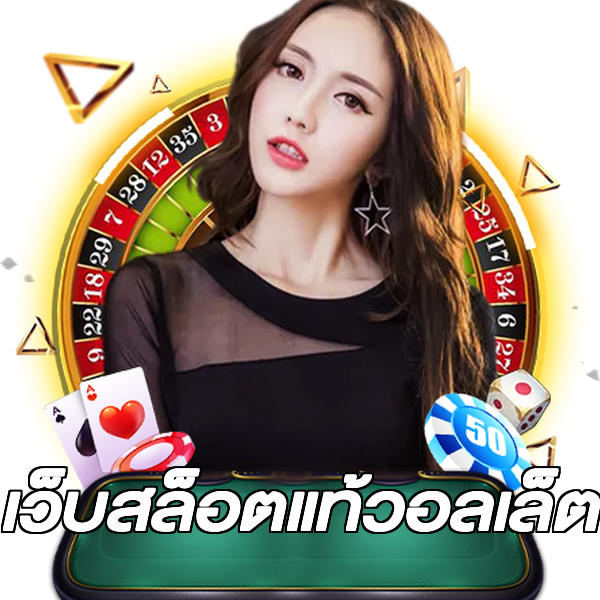 เว็บสล็อตแท้วอลเล็ต