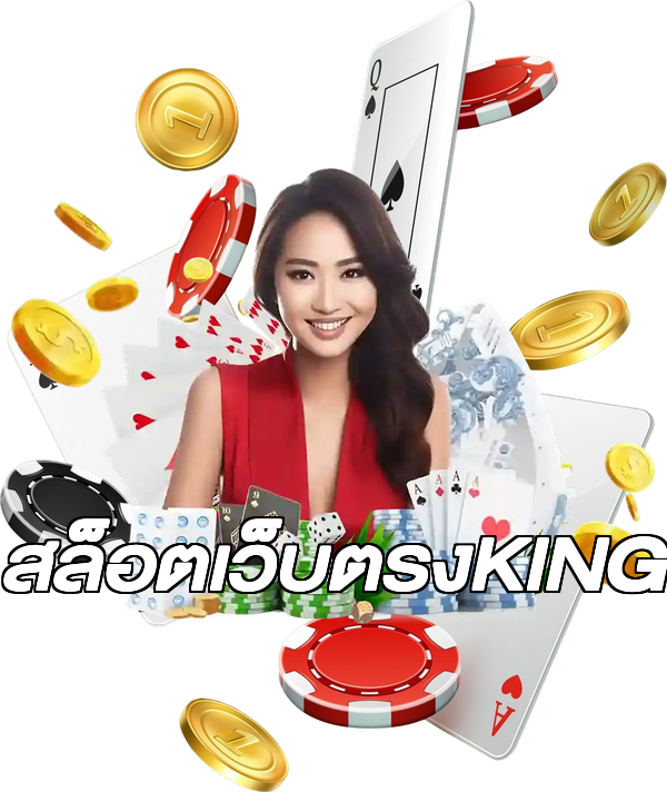 สล็อตเว็บตรงKING
