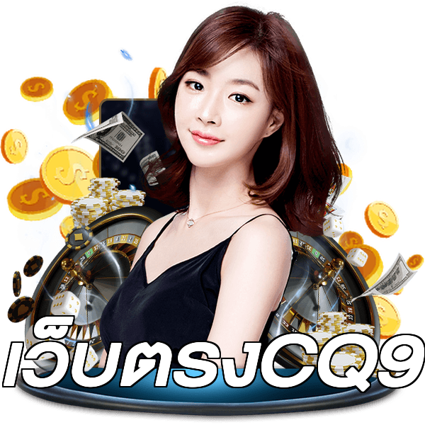 เว็บตรงCQ9