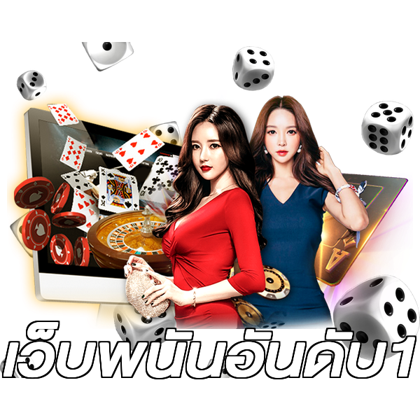 เว็บพนันอันดับ1