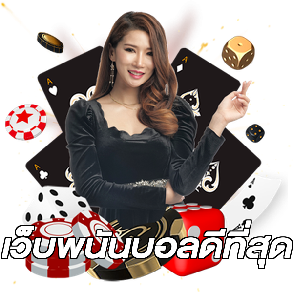 เว็บพนันบอลดีที่สุด