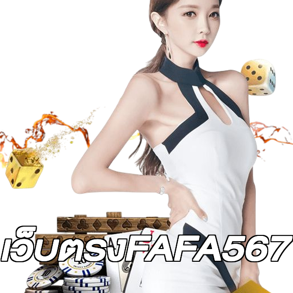 เว็บตรงFAFA567