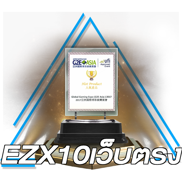 EZX10เว็บตรง